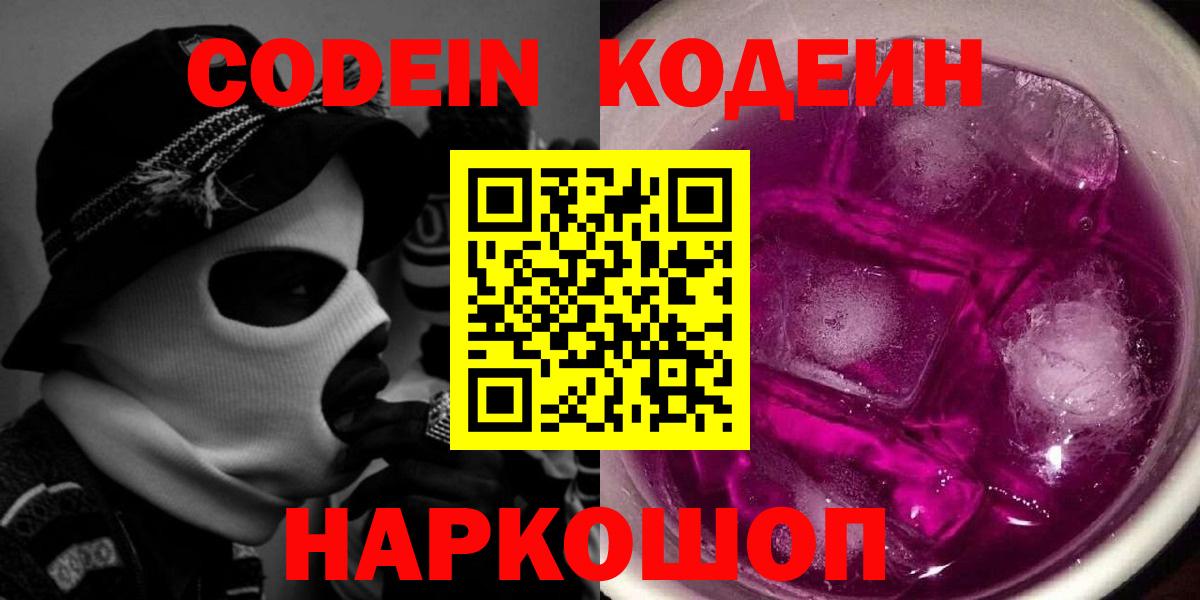 Кодеиновый сироп Lean напиток Lean (лин)  Белово  Codein Purple Drank 
