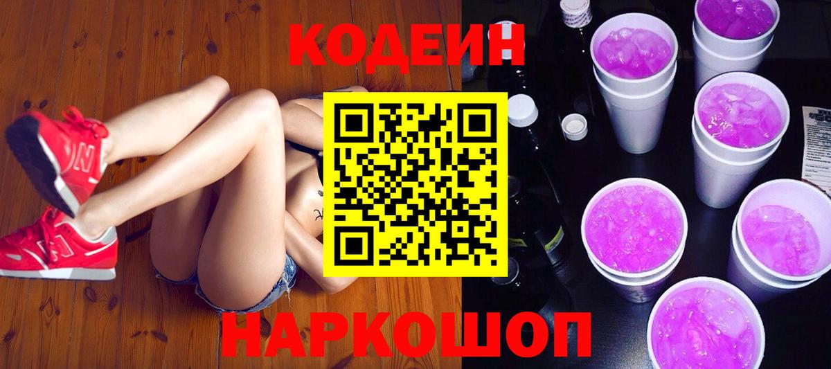 Кодеин напиток Lean (лин) Белово